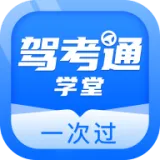 驾考通学堂