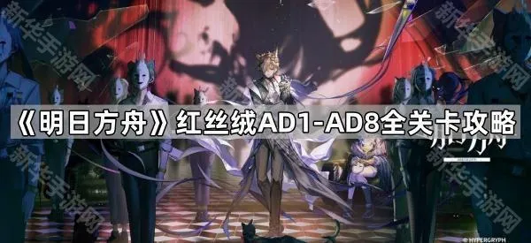 《明日方舟》红丝绒AD1-AD8全关卡攻略