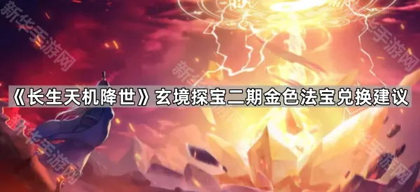 《长生天机降世》玄境探宝二期金色法宝兑换建议