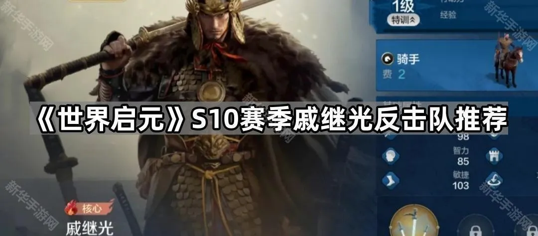 《世界启元》S10赛季戚继光反击队推荐