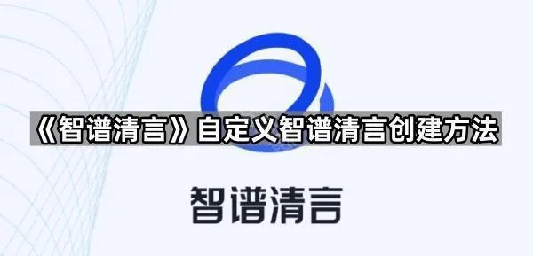 《智谱清言》自定义智谱清言创建方法
